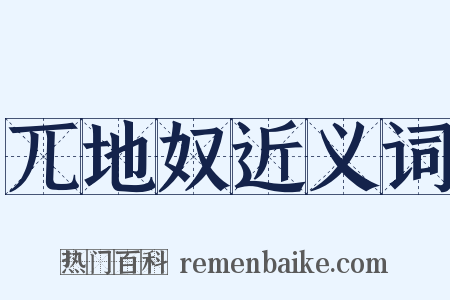兀地奴近义词是什么意思的图片